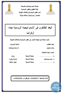 تحميل البعد الطاقوي في الإستراتيجية الروسية تجاه أوكرانيا – رسالة ماستر