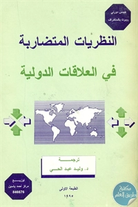 كتاب النظريات المتضاربة في العلاقات الدولية