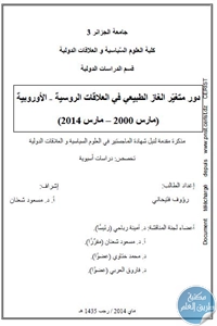 تحميل دور متغير الغاز الطبيعي في العلاقات الروسية – الأوروبية (مارس 2000 – مارس 2014)  – رسالة ماجيستر