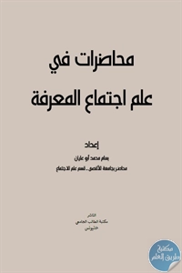 كتاب محاضرات في علم اجتماع المعرفة  لـ د. بسام محمد أبو عليان