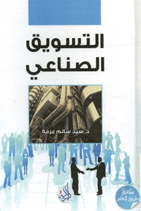 كتاب التسويق الصناعي  لـ د. سيد سالم عرفة