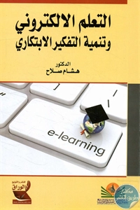 كتاب التعلم الإلكتروني وتنمية التفكير الإبتكاري  لـ د. هشام صلاح