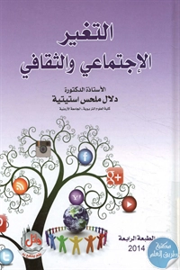 كتاب التغير الإجتماعي والثقافي