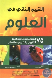 كتاب التقييم البنائي في العلوم  لـ بيج كيلي