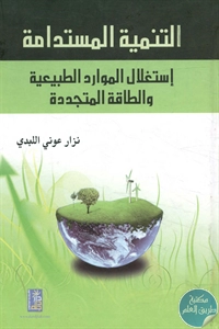 كتاب التنمية المستدامة ؛ استغلال الموارد الطبيعية والطاقة المتجددة