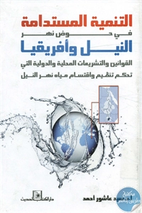 كتاب التنمية المستدامة في حوض نهر النيل وأفريقيا