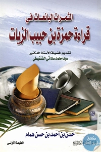 كتاب الثمرات اليانعات في قراءة حمزة بن حبيب الزيات