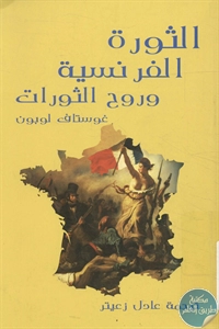 كتاب الثورة الفرنسية وروح الثورات  لـ غوستاف لوبون