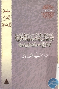 كتاب الجماعات الهامشية المنحرفة في تاريخ مصر الإجتماعي الحديث