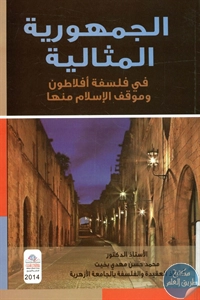 كتاب الجمهورية المثالية في فلسفة أفلاطون وموقف الإسلام منها