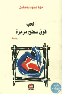 كتاب الحب فوق سطح مرمرة – رواية