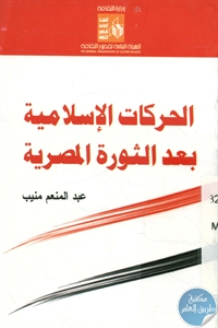 كتاب الحركات الإسلامية بعد الثورة المصرية  لـ عبد المنعم منيب