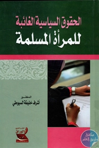 كتاب الحقوق السياسية الغائبة للمرأة المسلمة