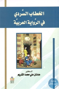 كتاب الخطاب السردي في الرواية العربية