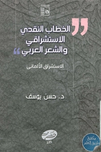 كتاب الخطاب النقدي الاستشراقي والشعر العربي