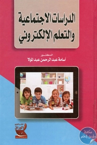 كتاب الدراسات الاجتماعية والتعلم الإلكتروني