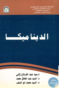 كتاب الديناميكا  لـ مجموعة مؤلفين