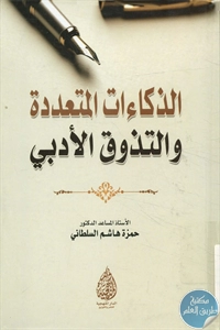 كتاب الذكاءات المتعددة والتذوق الأدبي