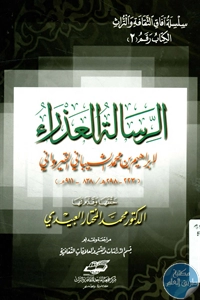 كتاب الرسالة العذراء  لـ إبراهيم بن محمد الشيباني القيرواني