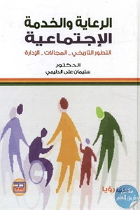 كتاب الرعاية والخدمة الإجتماعية