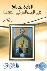 كتاب الريادة الجمالية في الرسم العراقي الحديث