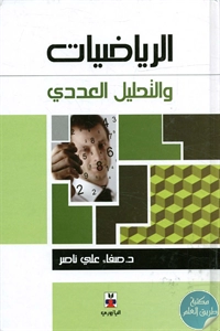 كتاب الرياضيات والتحليل العددي