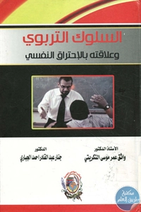 كتاب السلوك التربوي وعلاقته بالإحتراق النفسي