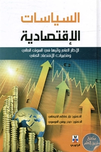 كتاب السياسات الإقتصادية