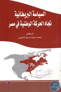 كتاب السياسة البريطانية تجاه الحركة الوطنية في مصر