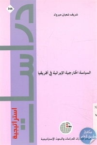 كتاب السياسة الخارجية الإيرانية في إفريقيا