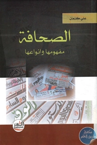 كتاب الصحافة ؛ مفهومها وأنواعها