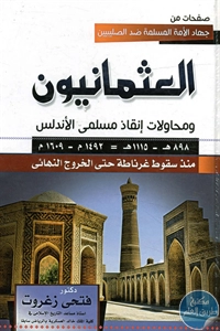 كتاب العثمانيون ومحاولات إنقاذ مسلمي الأندلس