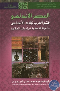 كتاب العصر الأندلسي ؛ فتح العرب لبلاد الأندلس