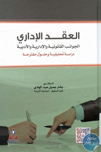 كتاب العقد الإداري؛ الجوانب القانونية والإدارية والأدبية