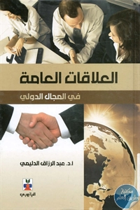 كتاب العلاقات العامة في المجال الدولي