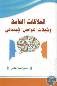 كتاب العلاقات العامة وشبكات التواصل الإجتماعي