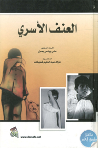 كتاب العنف الأسري