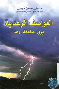 كتاب العواصف الرعدية (برق،صاعقة،رعد)