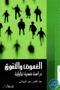 كتاب الغموض والتفوق : دراسة نفسية تحليلية