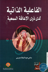 كتاب الفاعلية الذاتية لدى ذوي الإعاقة السمعية