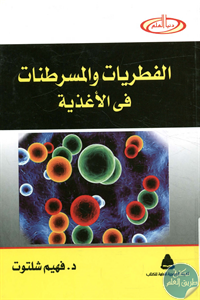 كتاب الفطريات والمسرطنات في الأغذية