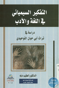 كتاب التفكير السيميائي في اللغة والأدب