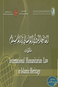 كتاب القانون الدولي الإنساني في الإسلام – مأثورات