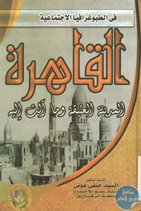 كتاب في الطبوغرافيا الإجتماعية : القاهرة.. المدينة العتيقة وما ألت الية