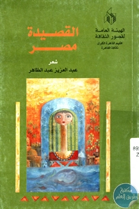 كتاب القصيدة مصر – شعر