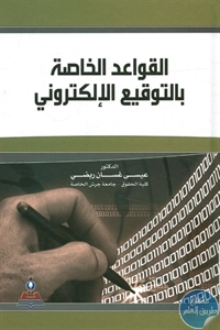 كتاب القواعد الخاصة بالتوقيع الإلكتروني