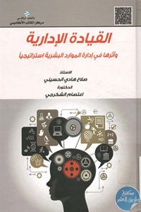 كتاب القيادة الإدارية وأثرها في إدارة الموارد البشرية إستراتيجيا