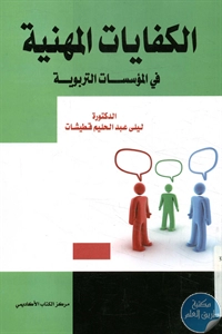 كتاب الكفايات المهنية في المؤسسات التربوية