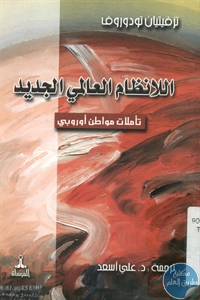 كتاب اللانظام العالمي الجديد – تأملات مواطن أوروبي