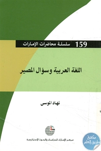 كتاب اللغة العربية وسؤال المصير  لـ نهاد الموسى